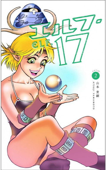 エルフ・17 Kindle版 2