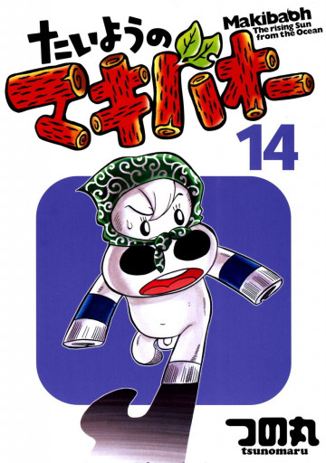たいようのマキバオー 14