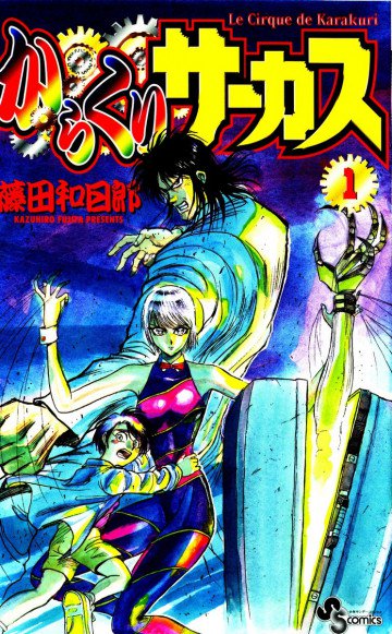 からくりサーカス 1