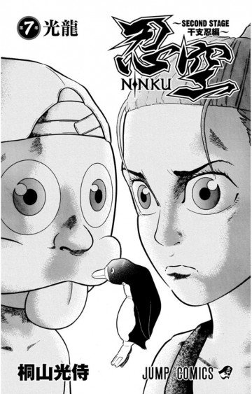 忍空～SECOND STAGE 干支忍編～ 7