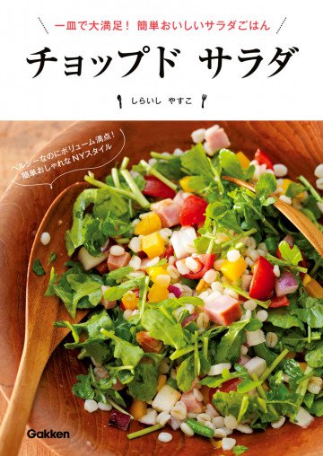 チョップド サラダ  一皿で大満足! 簡単おいしいサラダごはん 