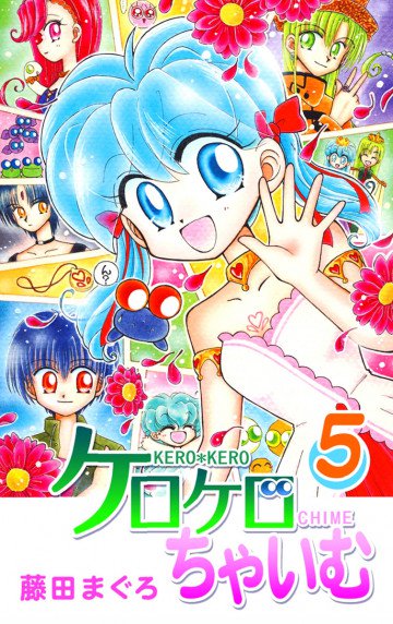 ケロケロちゃいむ 5
