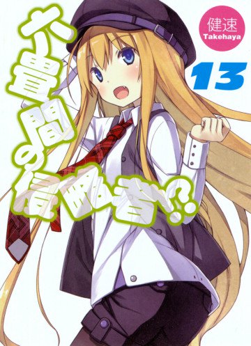 六畳間の侵略者!? 13