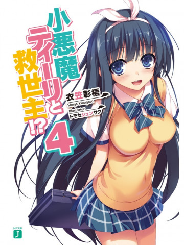 小悪魔ティーリと救世主!? 4
