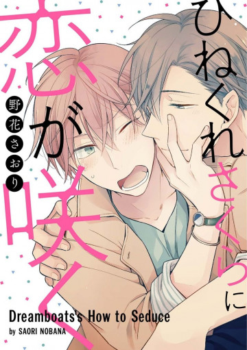 ひねくれさくらに恋が咲く 