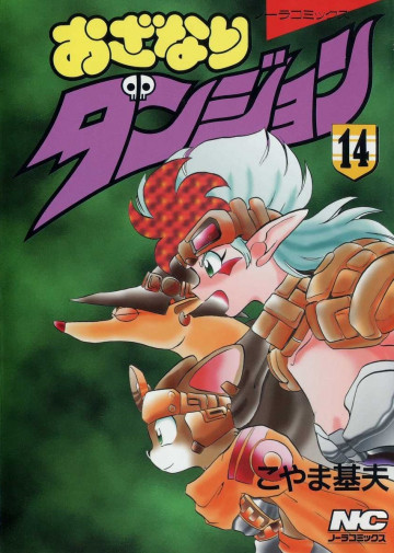 おざなりダンジョン 14