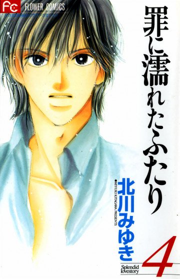 罪に濡れたふたり 4