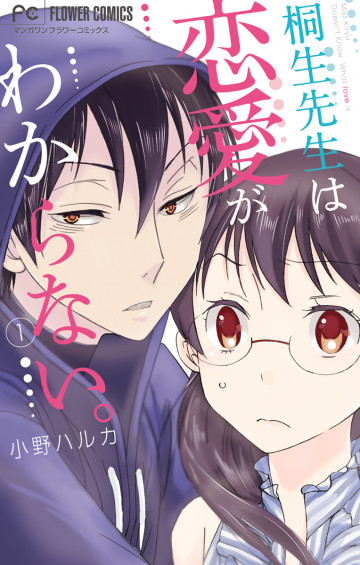 桐生先生は恋愛がわからない。 1