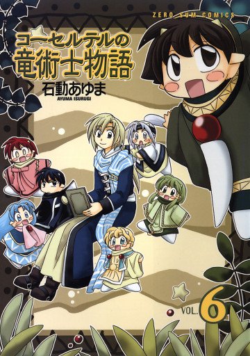 コーセルテルの竜術士物語 6