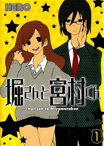 堀さんと宮村くん 1