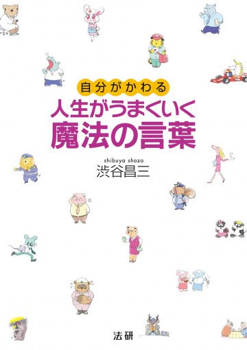 人生がうまくいく魔法の言葉 : 自分がかわる 