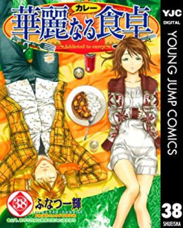 華麗なる食卓 38
