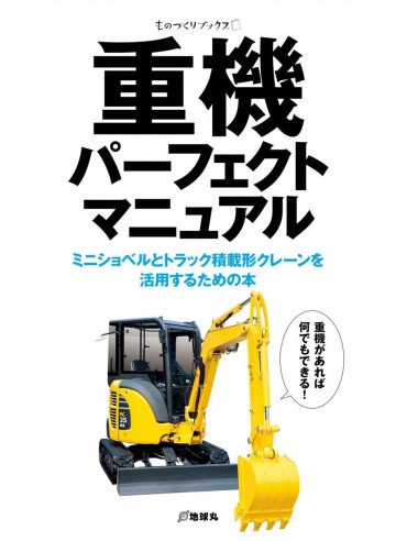 重機パーフェクトマニュアル 