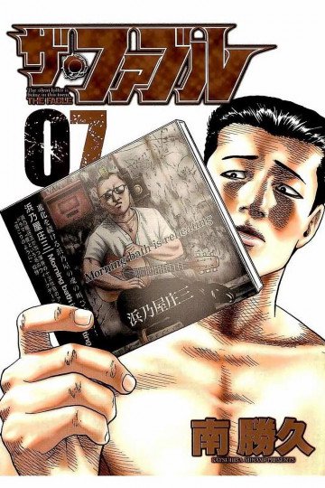 ザ・ファブル 7