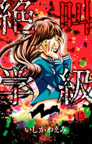 絶叫学級 15