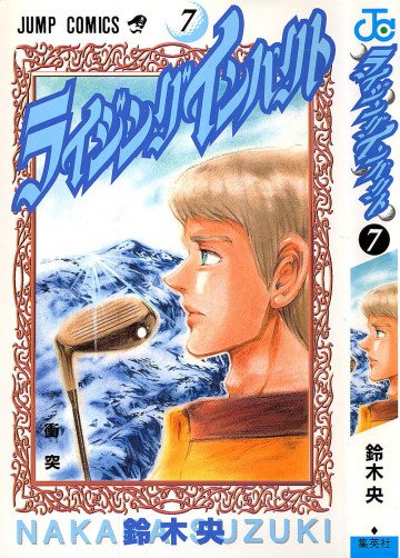 ライジングインパクト 7