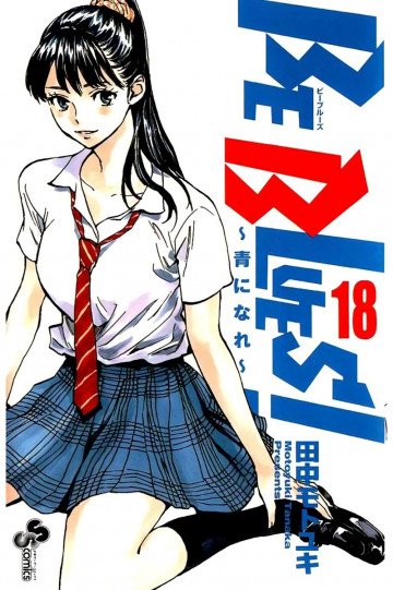 BE BLUES!～青になれ～ 18