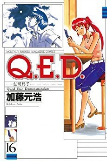 Q.E.D.―証明終了― 16