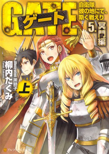 ゲート―自衛隊 彼の地にて、斯く戦えり〈5〉冥門編〈上〉 5