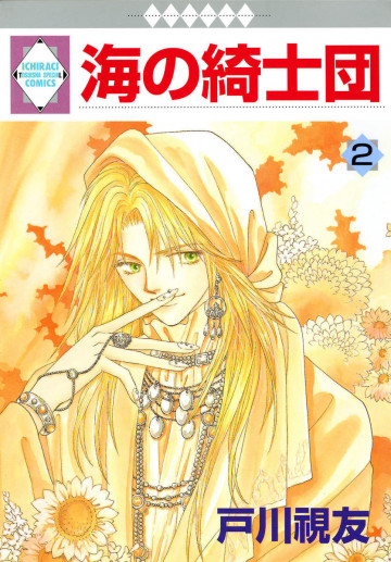 海の綺士団 2