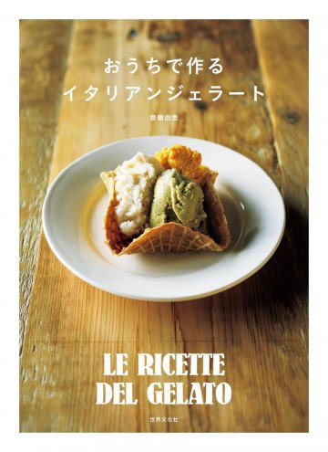 おうちで作るイタリアンジェラート 