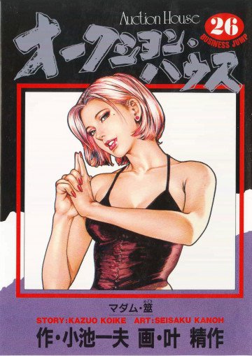 オークション･ハウス 26
