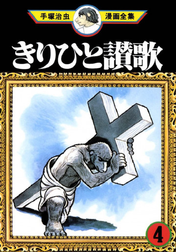 きりひと讃歌 4