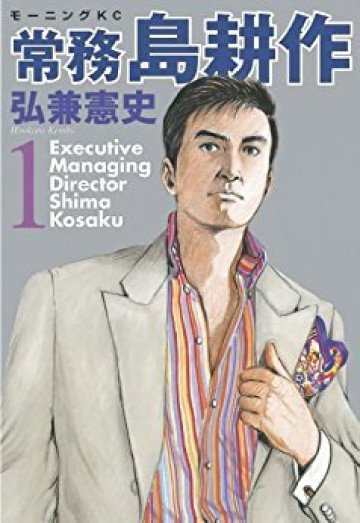 常務 島耕作 1
