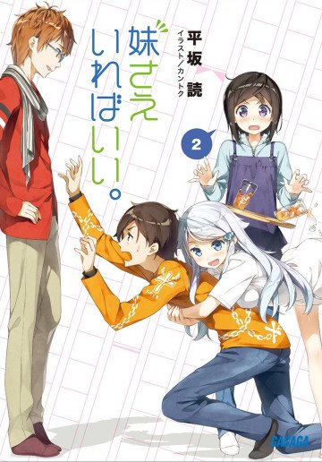 妹さえいればいい。 2