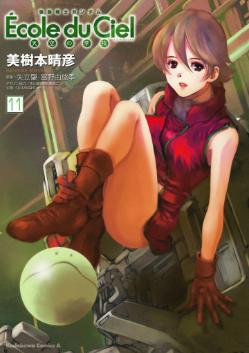 機動戦士ガンダム エコール・デュ・シエル 11