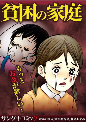 貧困の家庭〜もっとお金が欲しい… 1