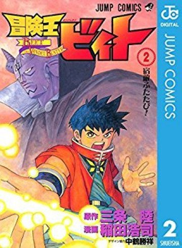 冒険王ビィト 2