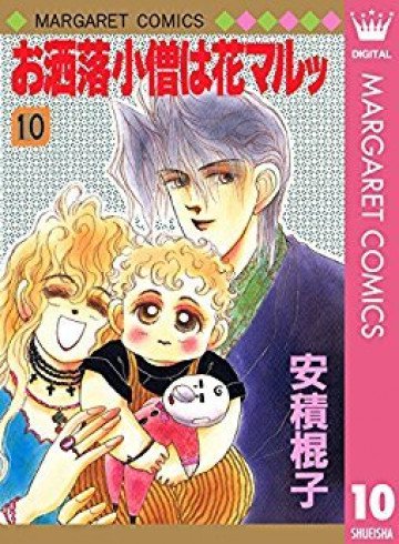 お洒落小僧は花マルッ 10