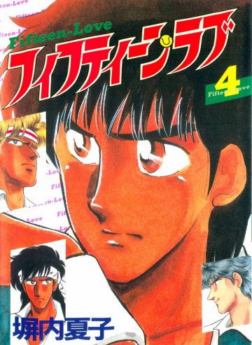 フィフティーン・ラブ 4