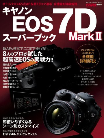 キヤノンEOS7DMarkIIスーパーブック 