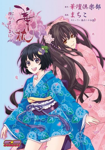 華枕 ～儚のまにまに～ 1