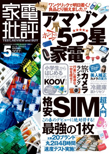 家電批評 2017年 05月号 