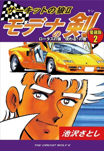 サーキットの狼II モデナの剣 愛蔵版 2