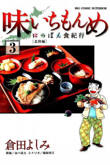 味いちもんめにっぽん食紀行 3