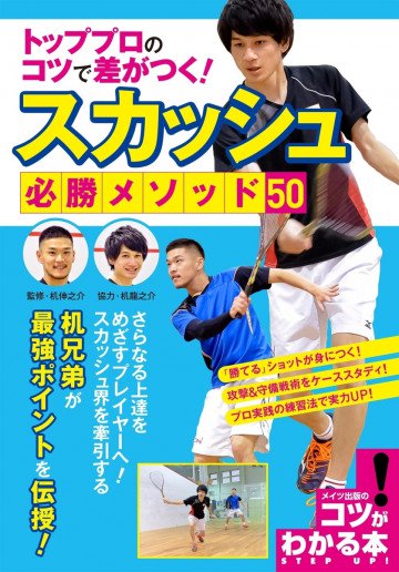 トッププロのコツで差がつく!スカッシュ 必勝メソッド50 
