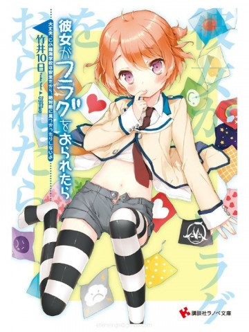 彼女がフラグをおられたら 3