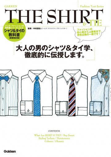 メンズファッションの教科書シリーズ vol.2 THE SHIRT & TIE 