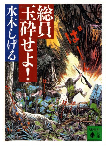 総員玉砕せよ! 