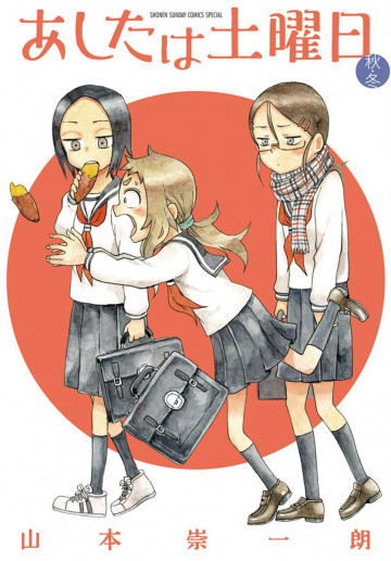 あしたは土曜日 秋・冬 