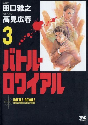 バトル・ロワイアル 3