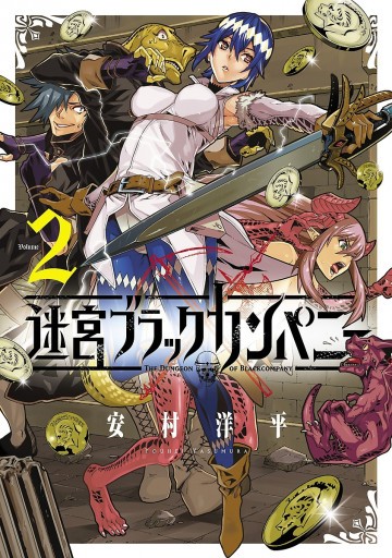 迷宮ブラックカンパニー 2