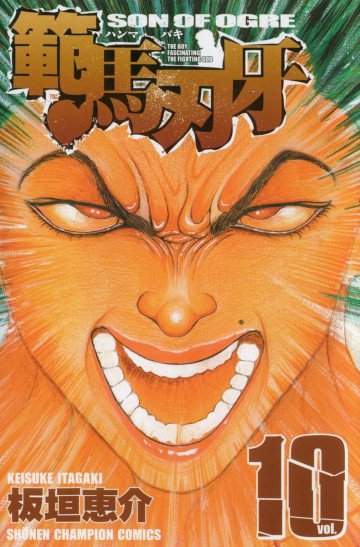 範馬刃牙 10