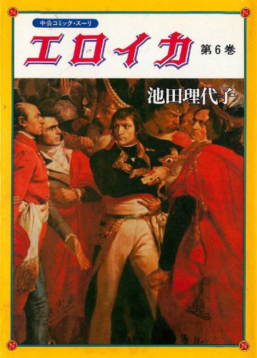 エロイカ 6