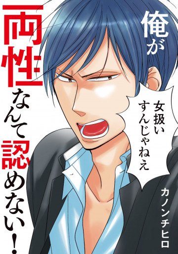 俺が両性なんて認めない! 
