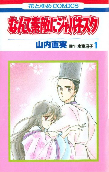 なんて素敵にジャパネスク 1